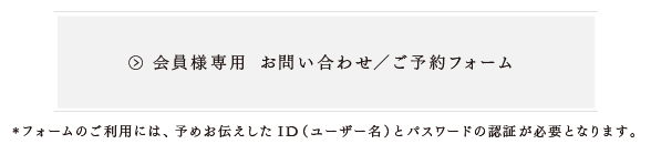 会員様専用 お問い合わせ／ご予約フォーム